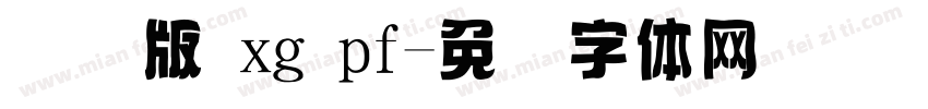 国际版 xg pf字体转换